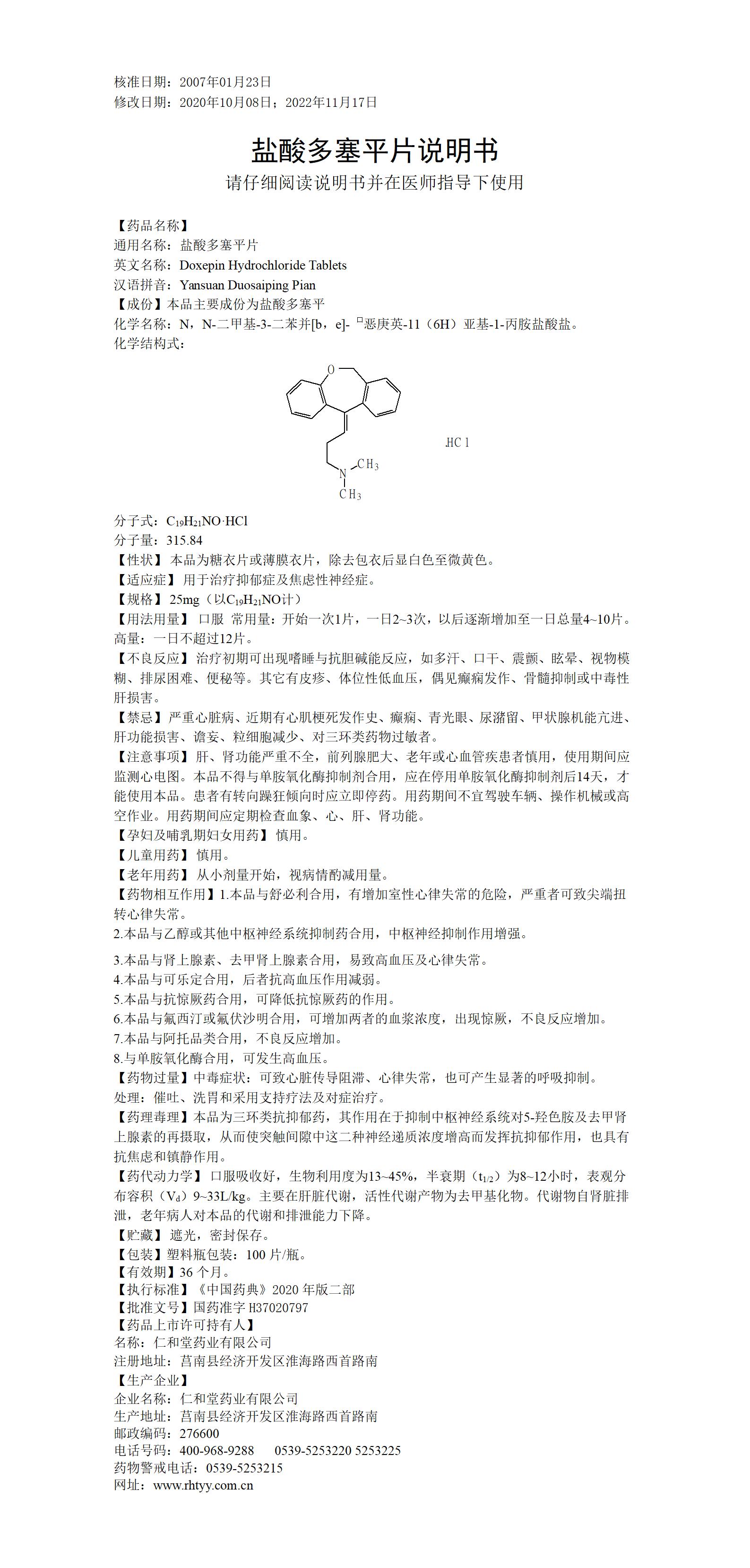 盐酸多塞平片（延长效期）_01.jpg